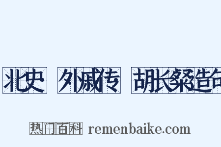 北史·外戚传·胡长粲造句是什么意思的图片